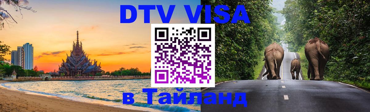 DTV виза Тайланд 