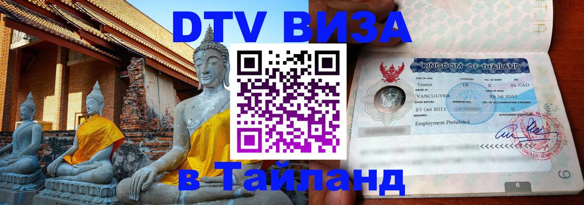 ДТВ VISA Тайланд для фрилансеров Люксембург 